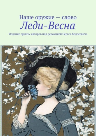 . Леди-Весна. Издание группы авторов под редакцией Сергея Ходосевича