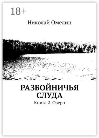 Николай Омелин. Разбойничья Слуда. Книга 2. Озеро