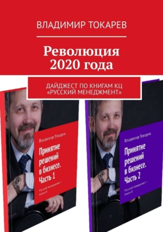 Владимир Токарев. Революция 2020 года. Дайджест по книгам КЦ «Русский менеджмент»