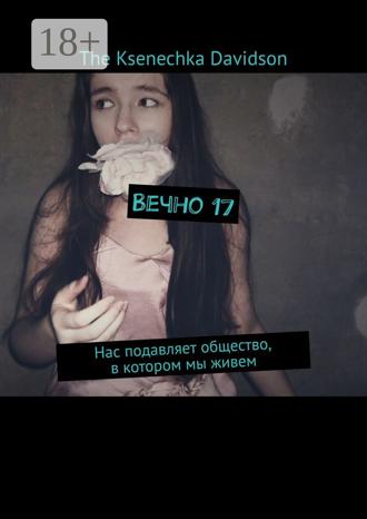 The Ksenechka Davidson. Вечно 17. Нас подавляет общество, в котором мы живем