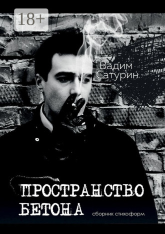 . Пространство бетона