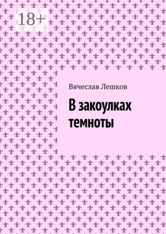 Вячеслав Лешков. В закоулках темноты