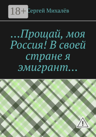 Сергей Михалёв. …Прощай, моя Россия! В своей стране я эмигрант…