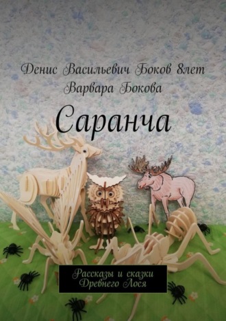 Денис Васильевич Боков. Саранча. Рассказы и сказки Древнего Лося