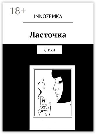 . Ласточка. Стихи