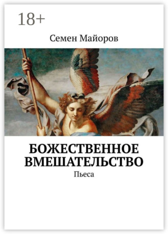. Божественное вмешательство. Пьеса
