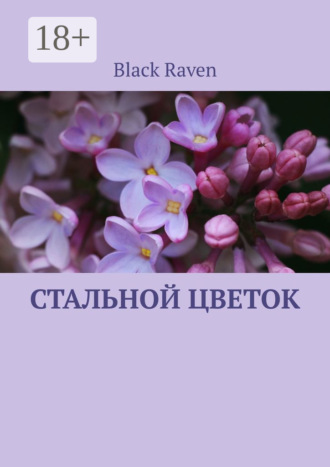 . Стальной цветок