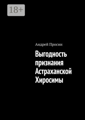 . Выгодность признания Астраханской Хиросимы