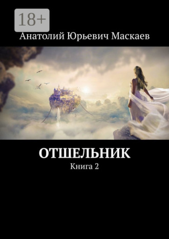 . Отшельник. Книга 2