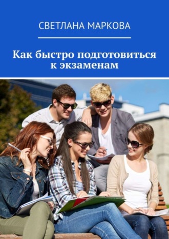 . Как быстро подготовиться к экзаменам