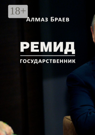 Алмаз Браев. Ремид. Государственник