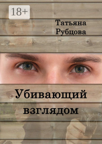 . Убивающий взглядом