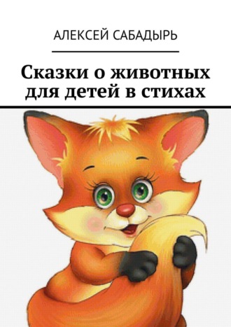 . Сказки о животных для детей в стихах