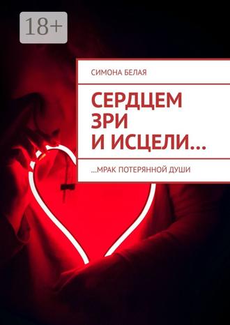Симона Белая. Сердцем зри и исцели. …мрак потерянной души