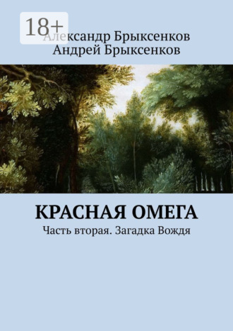 Андрей Брыксенков. Красная омега. Часть вторая. Загадка Вождя