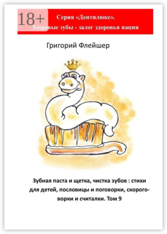 . Зубная паста и щетка, чистка зубов: стихи для детей, пословицы и поговорки, скороговорки и считалки. Том 9