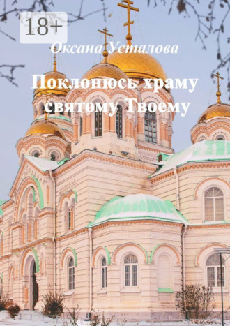 . Поклонюсь храму святому Твоему