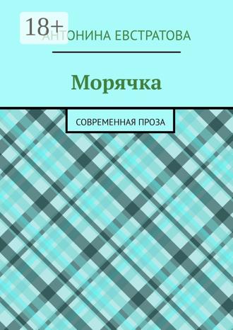 . Морячка. Современная проза