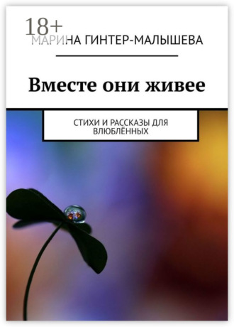 Марина Малышева-Гинтер. Вместе они живее. Стихи и рассказы для влюблённых