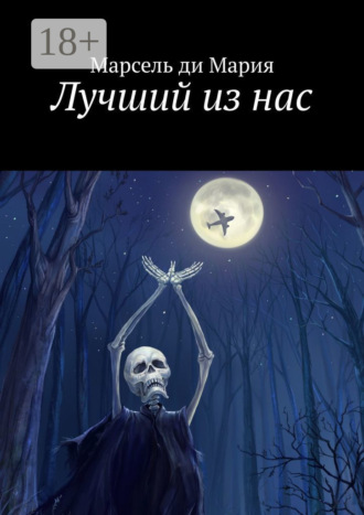 . Лучший из нас