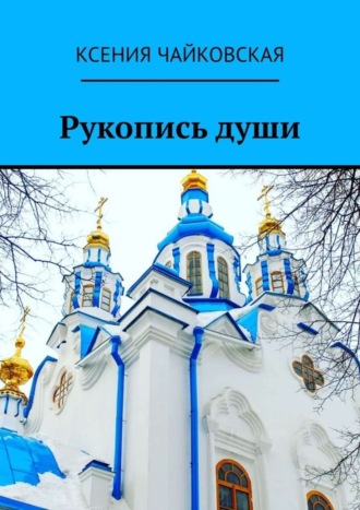 . Рукопись души