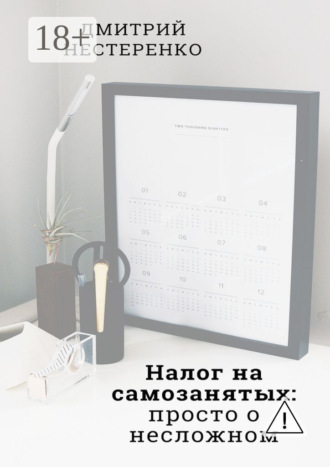 Дмитрий Евгеньевич Нестеренко. Налог на самозанятых: просто о несложном. 2-е издание