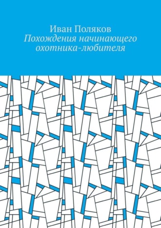 Иван Поляков. Похождения начинающего охотника-любителя