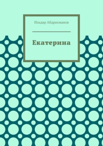 . Екатерина. Стихотворения для Екатерины Стриженовой