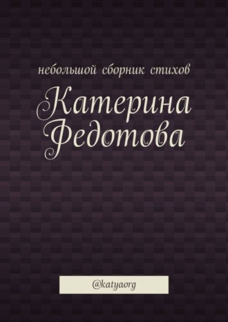 . Небольшой сборник стихов. @katyaorg