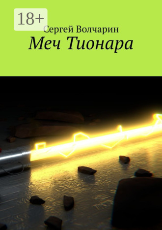 Сергей Волчарин. Меч Тионара