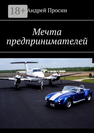 . Мечта предпринимателей