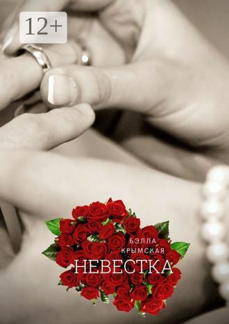 . Невестка. Рассказ