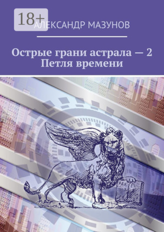 Александр Мазунов. Острые грани астрала – 2. Петля времени