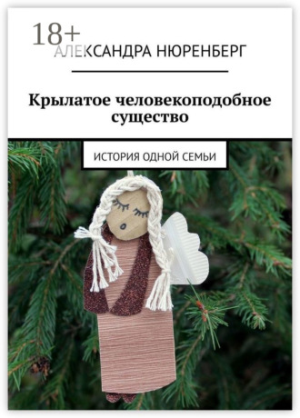 Александра Нюренберг. Крылатое человекоподобное существо. История одной семьи
