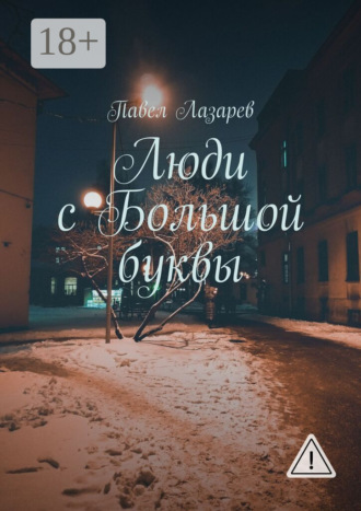 . Люди с Большой буквы