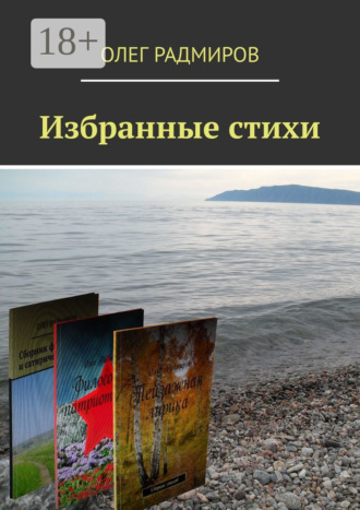 . Избранные стихи