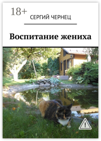 . Воспитание жениха