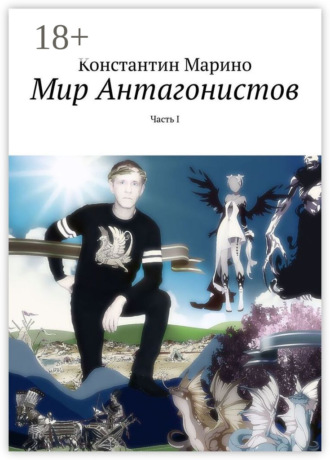 Константин Марино. Мир Антагонистов. Часть I