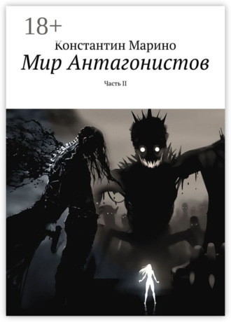 Константин Марино. Мир Антагонистов. Часть II