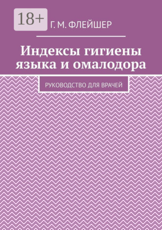 . Индексы гигиены языка и омалодора. Руководство для врачей