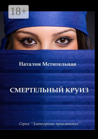 . Смертельный круиз. Серия «Злополучные приключения»