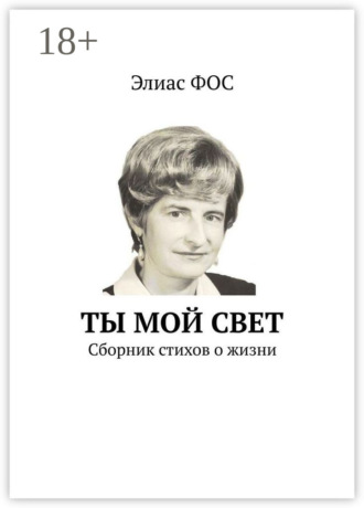 . Ты мой свет. Сборник стихов о жизни