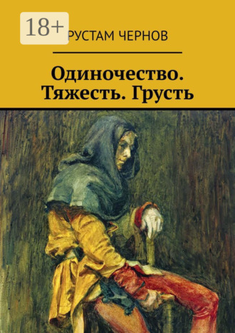 Рустам Чернов. Одиночество. Тяжесть. Грусть