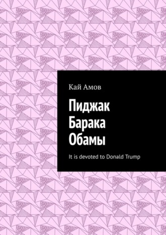 Кай Амов. Пиджак Барака Обамы. It is devoted to Donald Trump