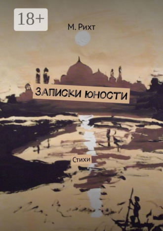 М. Рихт. Записки юности. Стихи