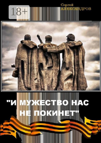 Сергей Васильевич Александров. «И мужество нас не покинет»