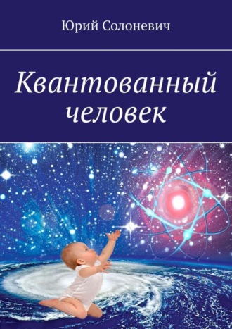 Юрий Леонтьевич Солоневич. Квантованный человек