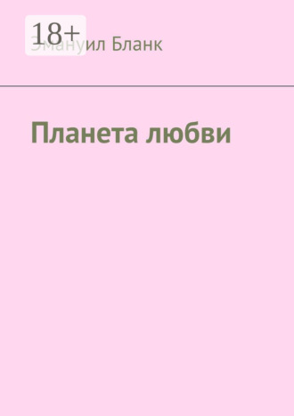 Эмануил Бланк. Планета любви