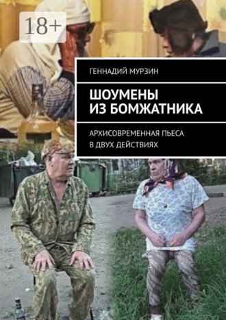 . Шоумены из бомжатника. Архисовременная пьеса в двух действиях