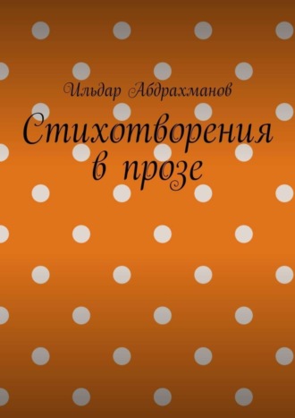 . Стихотворения в прозе. Сборник из шести стихотворений в прозе